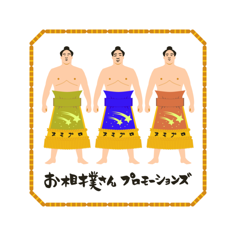 お相撲さんプロモーションズ